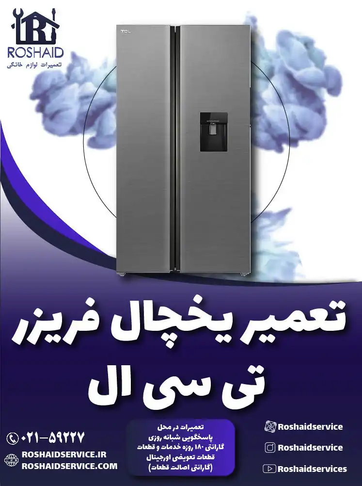 تعمیر یخچال تی سی ال ( TCL )